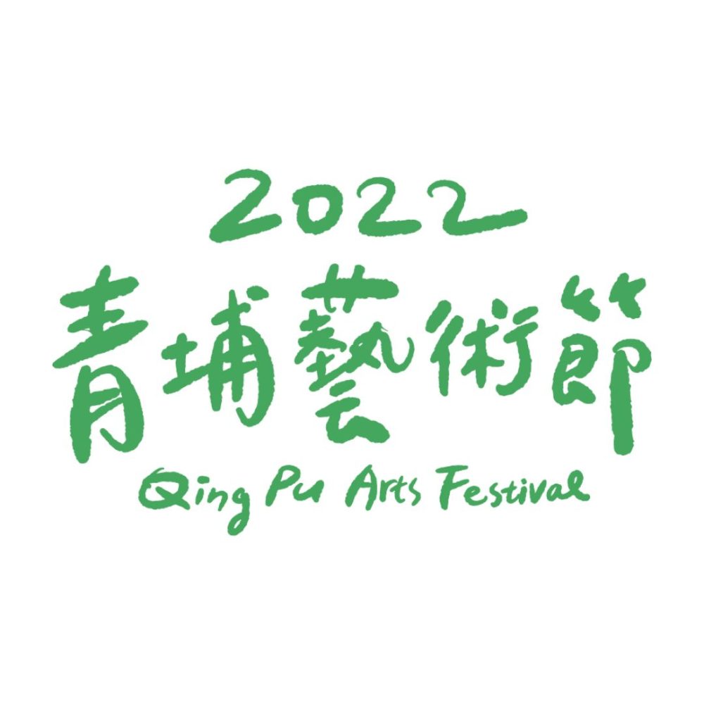 2022青埔藝術節LOGO