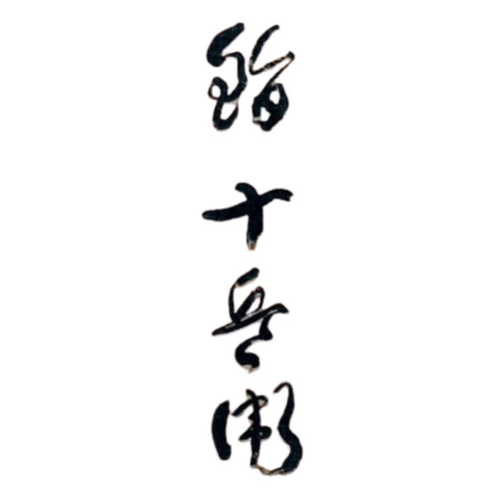 鮨 十兵衛