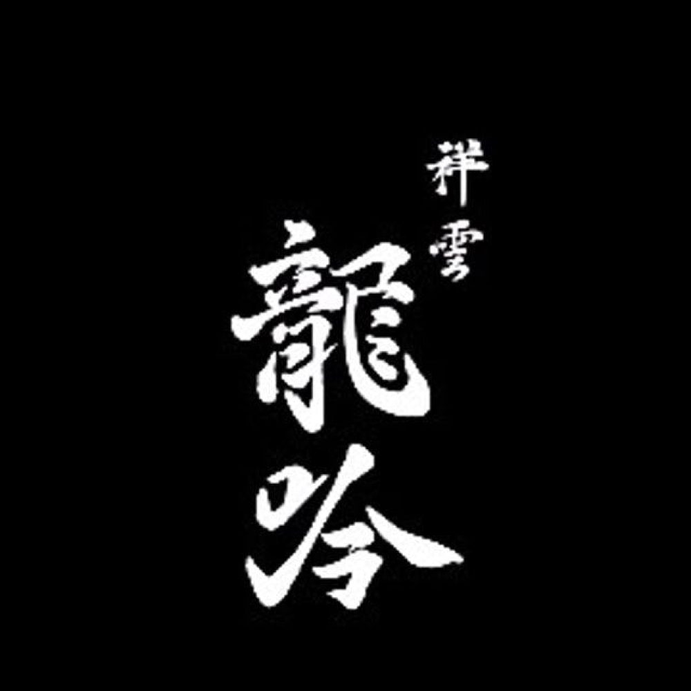 祥雲龍吟LOGO