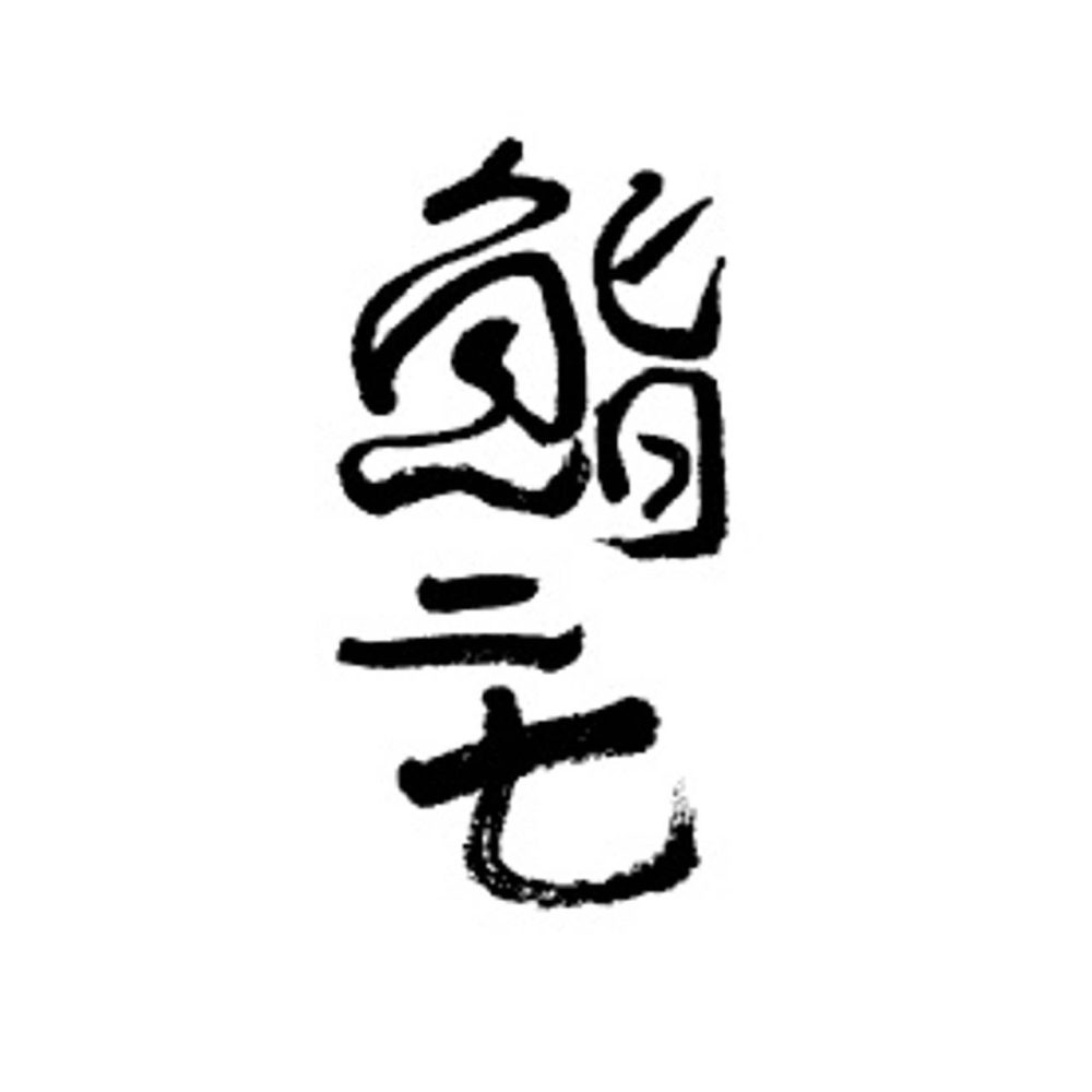 鮨二七LOGO